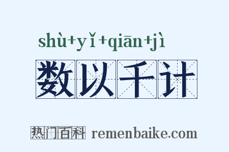 数以千计是什么意思的图片